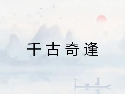 千古奇逢 千古奇逢