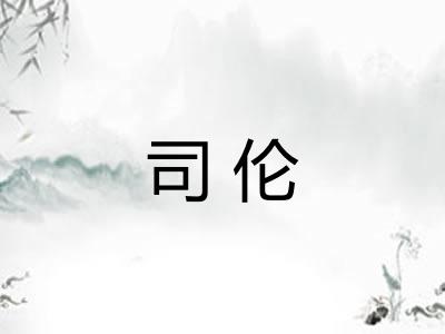 司伦 司伦