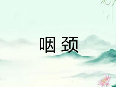 咽颈