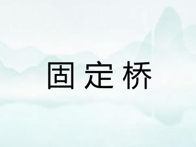 固定桥
