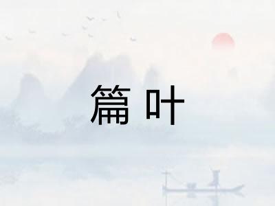 篇叶