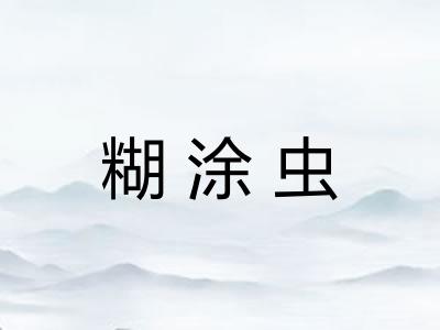 糊涂虫