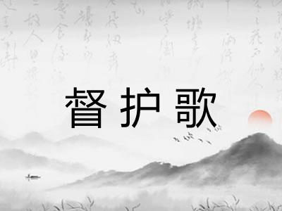 督护歌