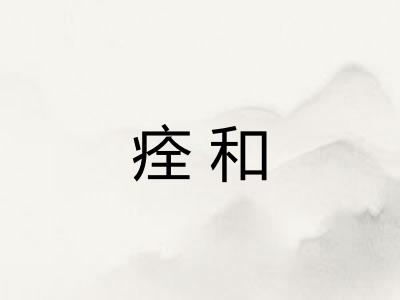 痊和 痊和