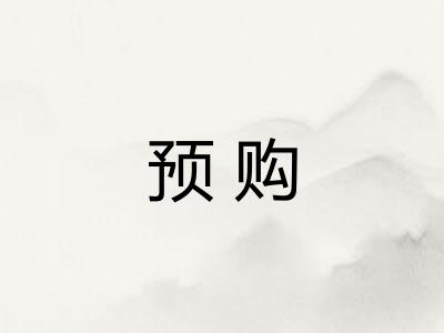预购