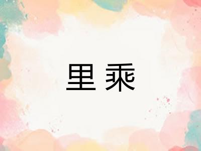 里乘 里乘