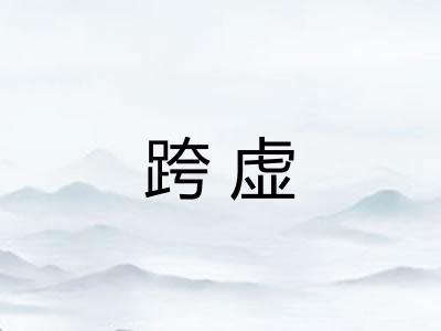 跨虚