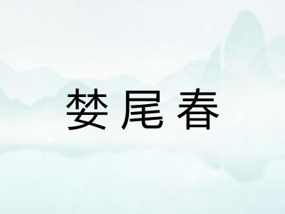 婪尾春 婪尾春