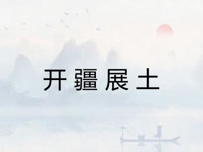 开疆展土 开疆展土