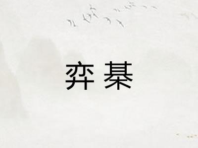 弈棊