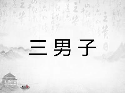 三男子 三男子
