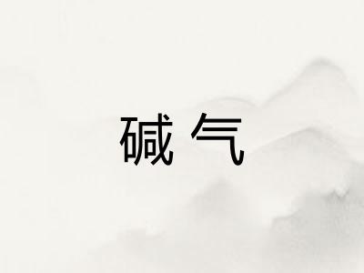 碱气