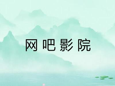 网吧影院 网吧影院