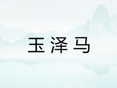 玉泽马