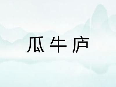 瓜牛庐 瓜牛庐