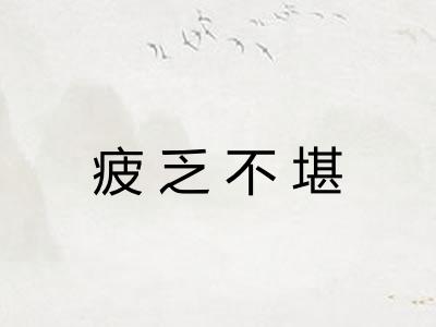 疲乏不堪 疲乏不堪