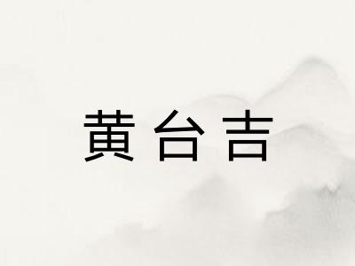 黄台吉