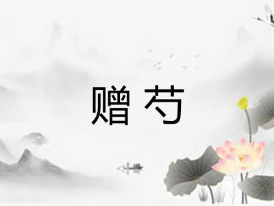 赠芍