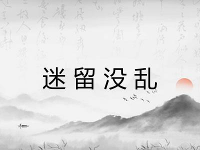 迷留没乱