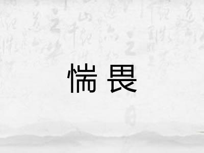 惴畏