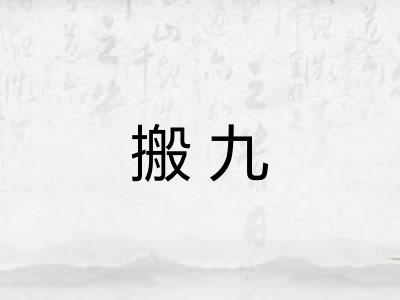 搬九
