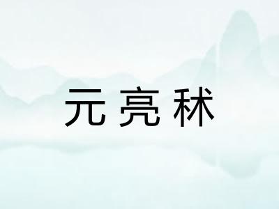 元亮秫