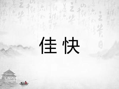 佳快