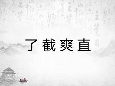 了截爽直