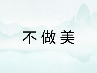 不做美 不做美