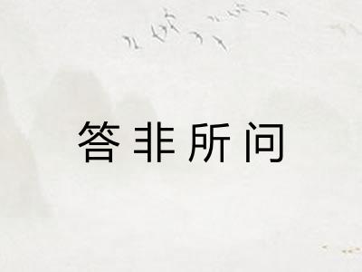 答非所问