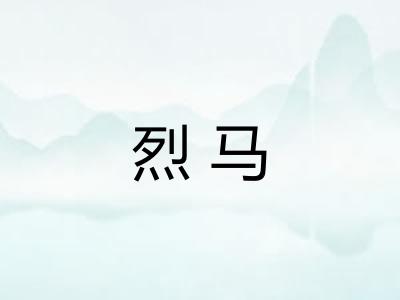 烈马