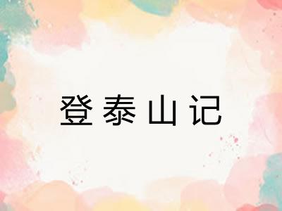 登泰山记
