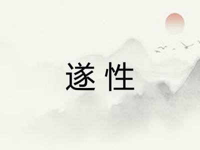 遂性