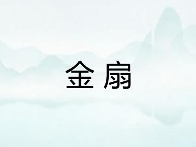 金扇