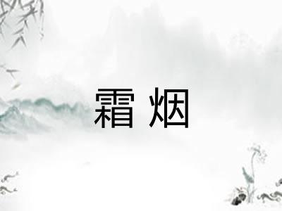 霜烟