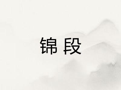 锦段