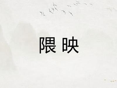 隈映
