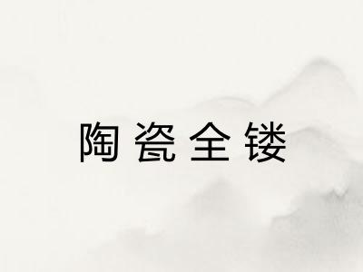 陶瓷全镂 陶瓷全镂