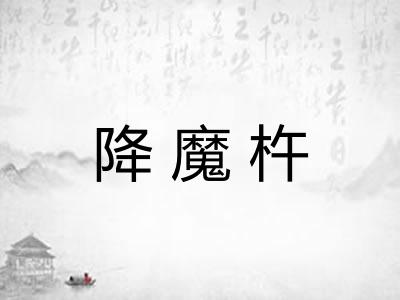 降魔杵
