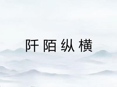 阡陌纵横