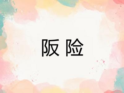 阪险