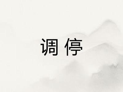 调停