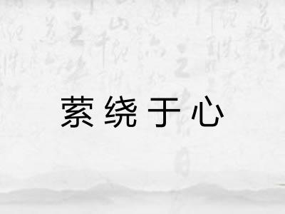 萦绕于心 萦绕于心