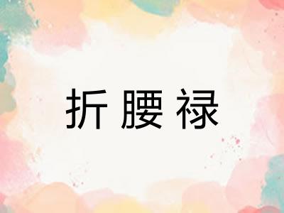 折腰禄