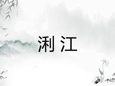 浰江
