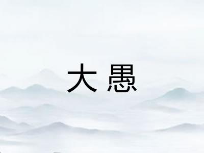 大愚