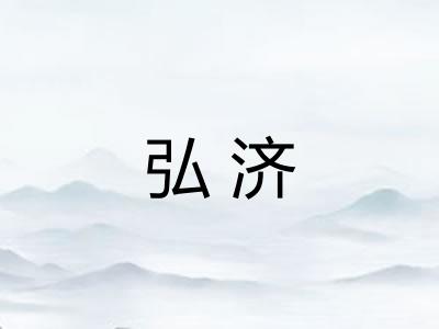 弘济