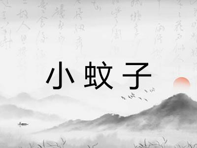 小蚊子
