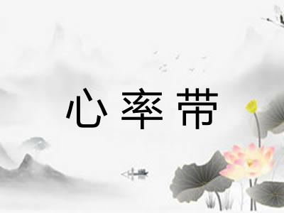 心率带