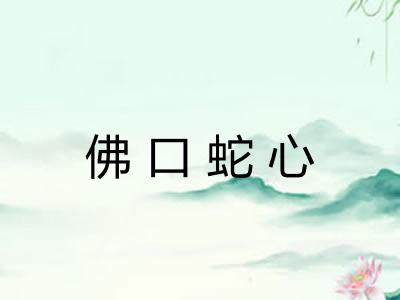 佛口蛇心